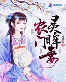 农门灵眸妻封面