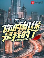 港综：你的机缘是我的了！封面