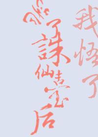 跳了诛仙臺后我悟了封面