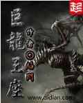 巨龙王座封面