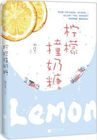 柠檬撞奶糖封面