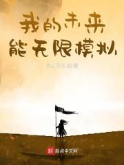 我的未来能无限模拟封面
