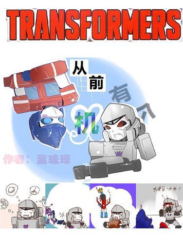 [变形金刚]从前有个机封面