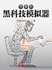 学霸的黑科技模拟器封面