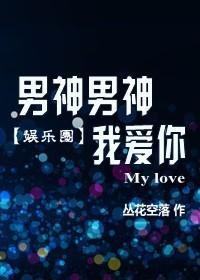 男神男神我爱你封面