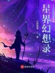 星界幻想录封面