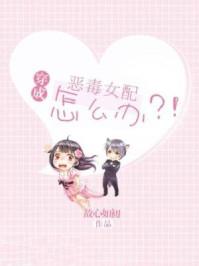 穿成恶毒女配怎么办?!封面