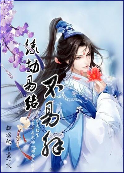 缘劫易结不易解封面