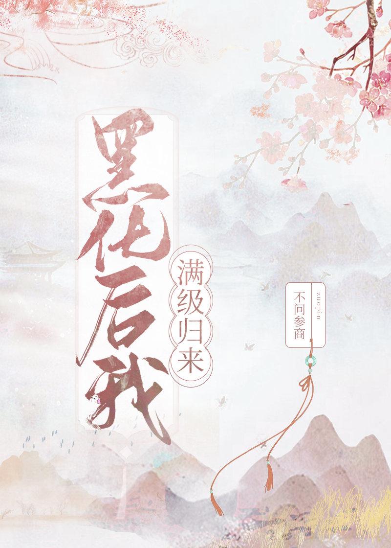 黑化后我满级归来封面