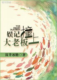 娱记撞上大老板封面