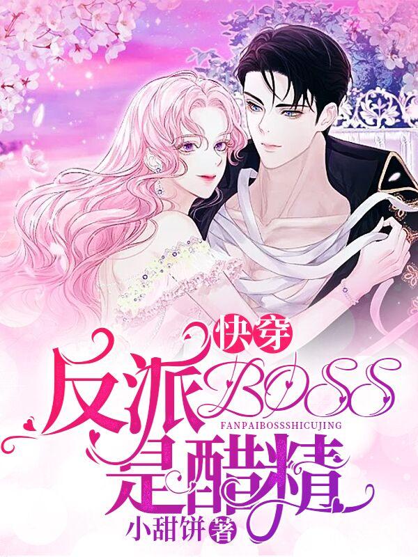 快穿：反派BOSS是醋精封面