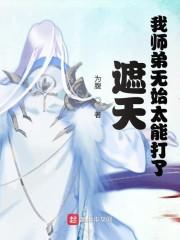 遮天我师弟无始太能打了封面