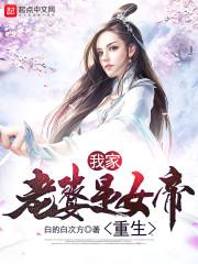 我家老婆是女帝重生封面