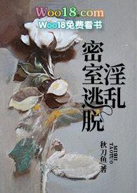 淫乱密室逃脱（NPH）封面