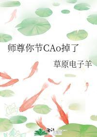 师尊你节CAo掉了封面