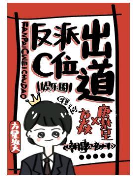 反派C位出道[娱乐圈]封面