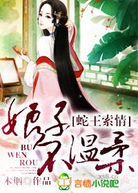 蛇王索情,娘子不温柔封面