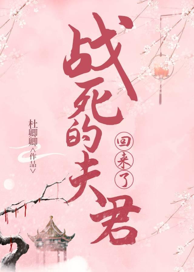 战死的夫君回来后封面