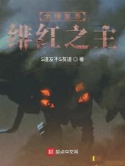 全球复苏：绯红之主封面