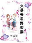 彪悍世子妃封面