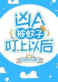 被蚊子叮上后我AA恋了封面