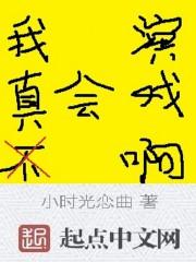 我真不会演戏啊封面