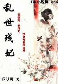 乱世残妃封面