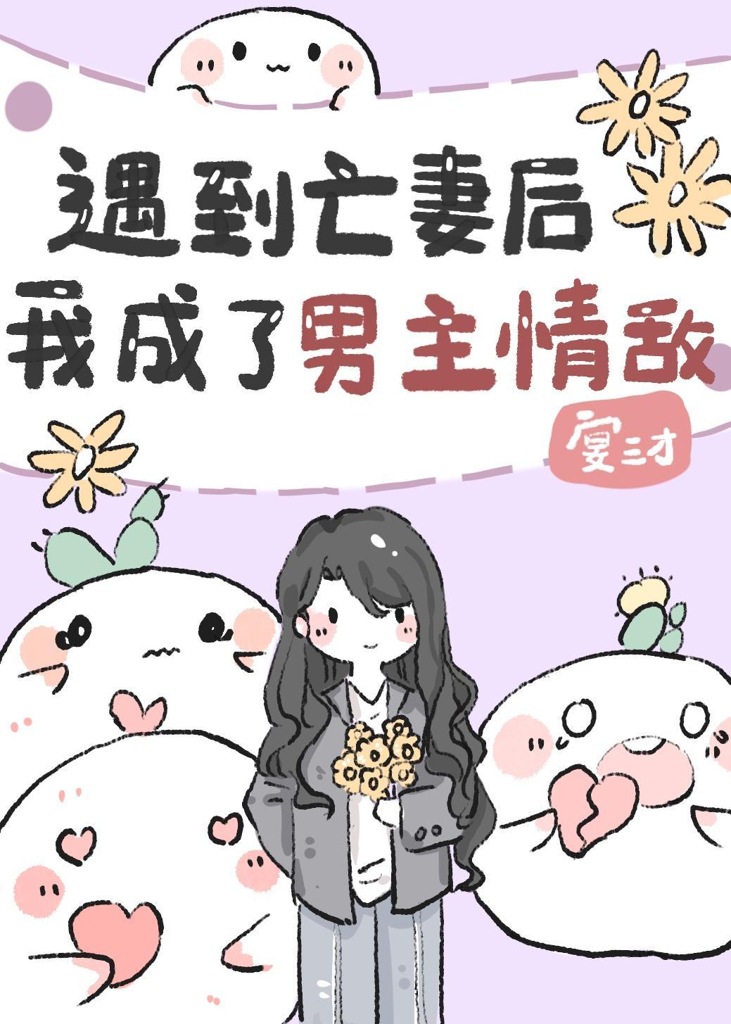 遇到亡妻后我成了男主情敌封面