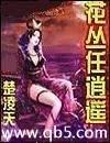 花丛任逍遥封面