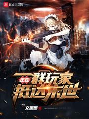 一群玩家正在抵达末世封面