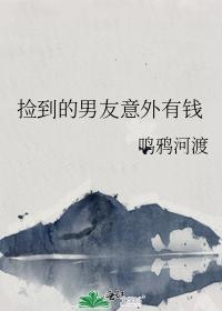 捡到的男友意外有钱封面