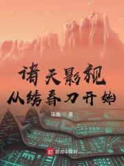 诸天影视从绣春刀开始封面