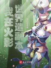 我在火影世界造副本封面