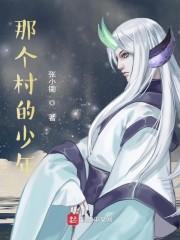 那个村的少年封面
