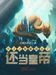 东汉之我都成仙了，还当皇帝封面