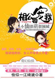 小仙很萌很倾城:相公,要宠我封面