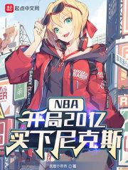 NBA：开局20亿，买下尼克斯封面