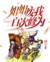 姐姐废我一百次修为(国宝)封面