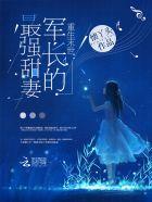 重生末世：军长的最强甜妻封面