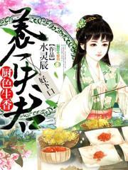 厨色生香:养个夫君,好下口封面