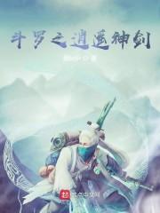 斗罗之逍遥神剑封面