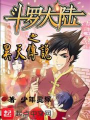 斗罗大陆之昊天传说封面
