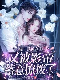 爆!顶流女王又被影帝蓄意撩拨了封面