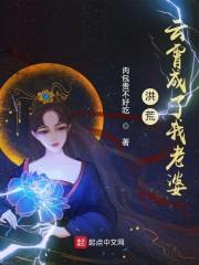 洪荒：云霄成了我老婆封面