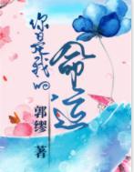 你是我的，命运封面