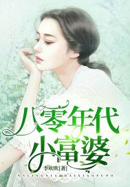 八零年代小富婆封面