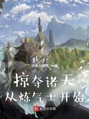 掠夺诸天从炼气士开始封面