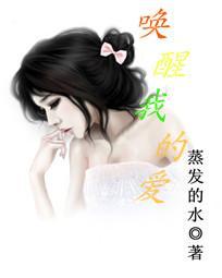 唤醒我的爱封面
