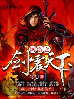 网游之剑震天下封面