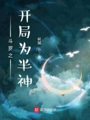 斗罗之开局为半神封面